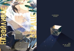 Назойливое сердце