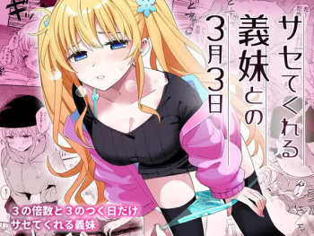 [ヒロノ家 (ヒロ広野)] サセてくれる義妹との３月３日 [Sample] cover