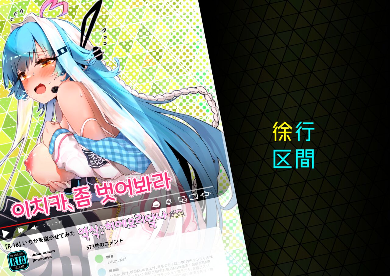 Ichika, Iikagen Nuge | 이치카, 좀 벗어봐라 page 1 full