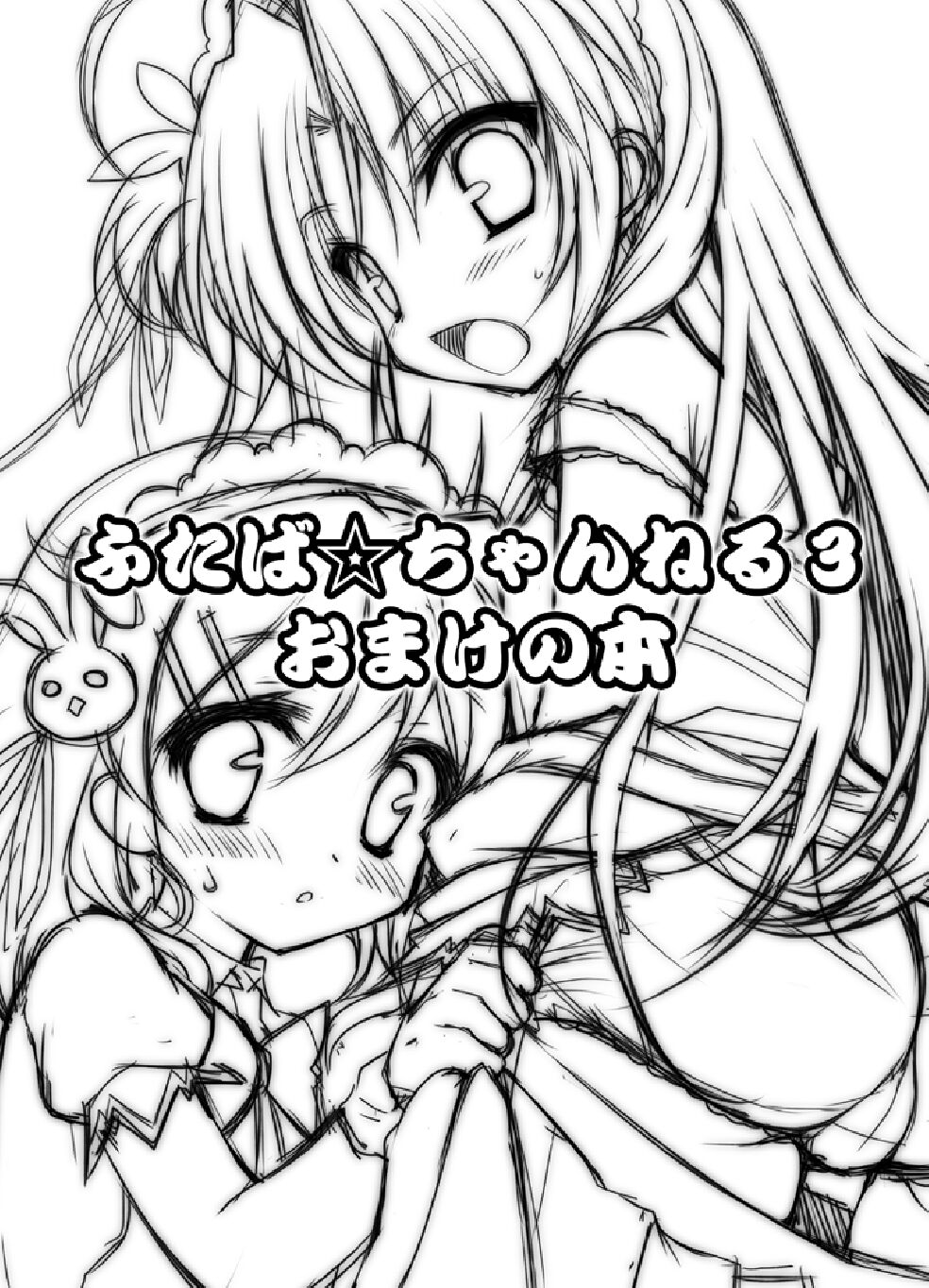 ふたば☆ちゃんねる3 おまけ本 page 1 full