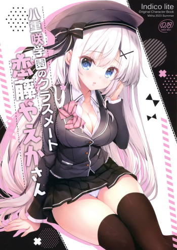 (C102) [Indico lite (Mitha)] Yaezaki Gakuen no Classmate Koifuji Yaeka-san cover