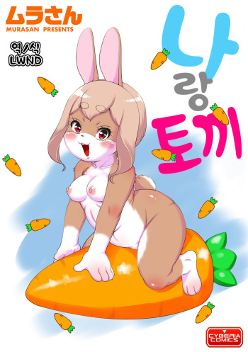 [Murasan] Ore to Usa | 나랑 토끼 (Jingai Musume Tengoku) [Korean] [LWND] [Digital] cover