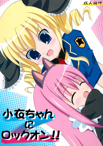 (C80) [F no Tsubasa (miitosauce)] Kokoro-chan ni Lock-on!! (Tantei Opera Milky Holmes) cover