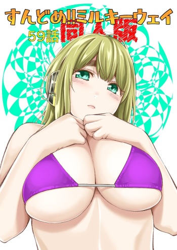[Funatsu Kazuki] Sundome!! Milky Way 59-wa Doujin Ban cover