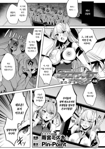 [Amamiya Mizuki] Sokoseiki Isfia ~Ingyaku no Senni Kaizo~ Ch.4 | 장황성희 이스피아 ~음학의 세뇌 개조~ 4화 (Kukkoro Heroines Vol. 29) [Korean] [Digital] cover