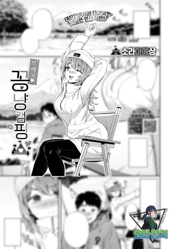 [Soramame san] Osoto de ♥ koi camp | 밖에서 ♥ 꽁냥캠핑 (COMIC BAVEL 2024-03) [Korean] [팀 오바참치] [Digital] cover