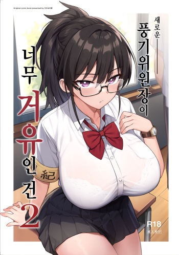[TRY&方言二人社会 (方言)] Atarashii Fuuki Iinchou ga Kyonyuu Sugiru Ken 2 [Korean] cover
