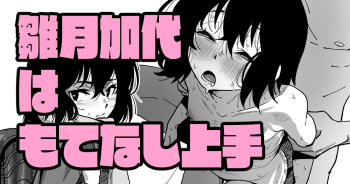 [いかくりーむ]雛月加代はもてなし上手 cover