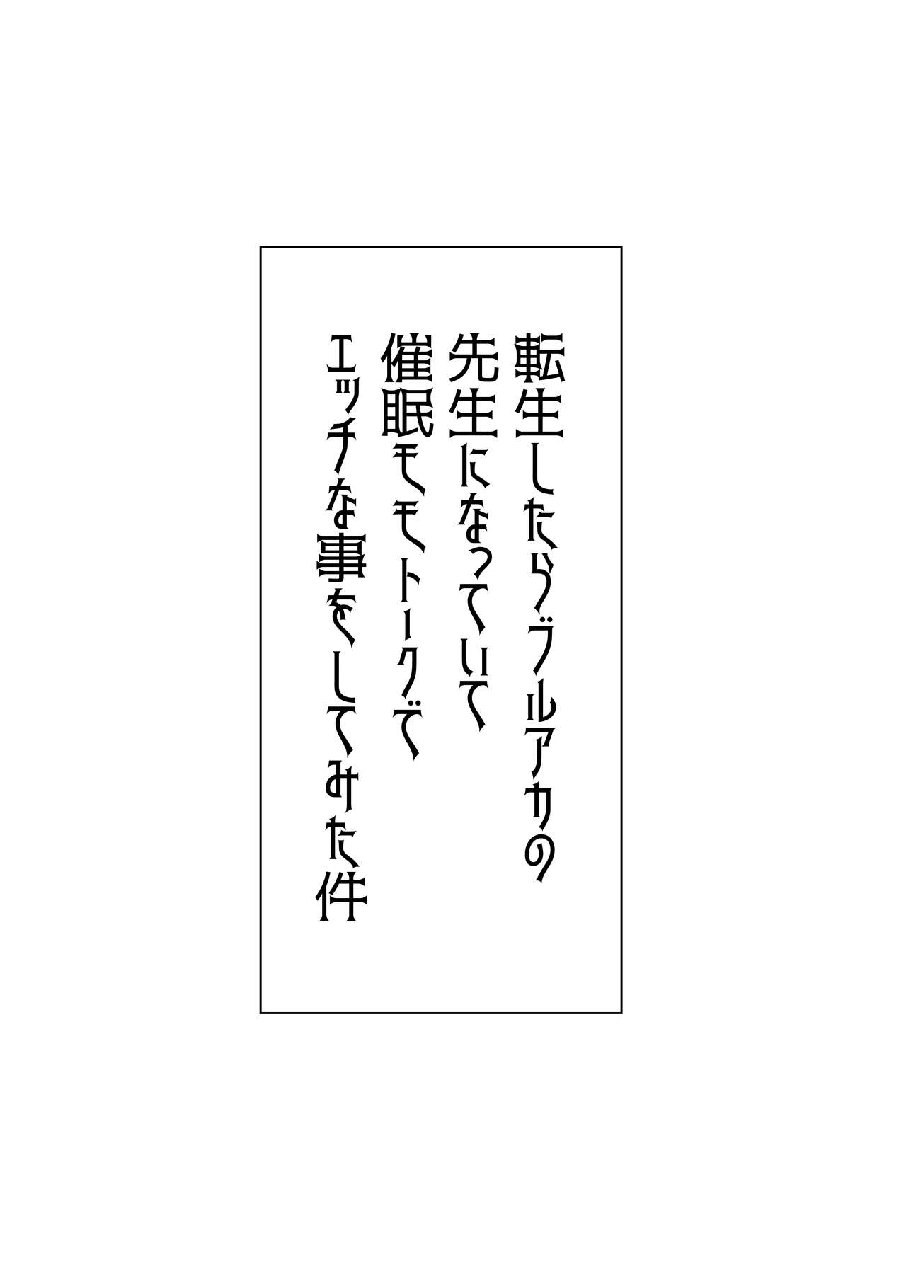 Tensei Shitara BluArch no Sensei ni Natteite Momotalk de Ecchi na Koto o Shite Mita Ken page 3 full