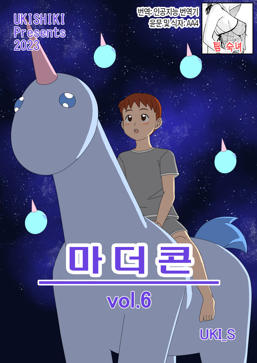 Mothercorn Vol. 6 | 마더콘 Vol.6 page 1 full
