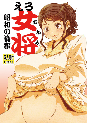 [Matsuyama Seiji] Ero Okami Showa no Joji [Digital] cover