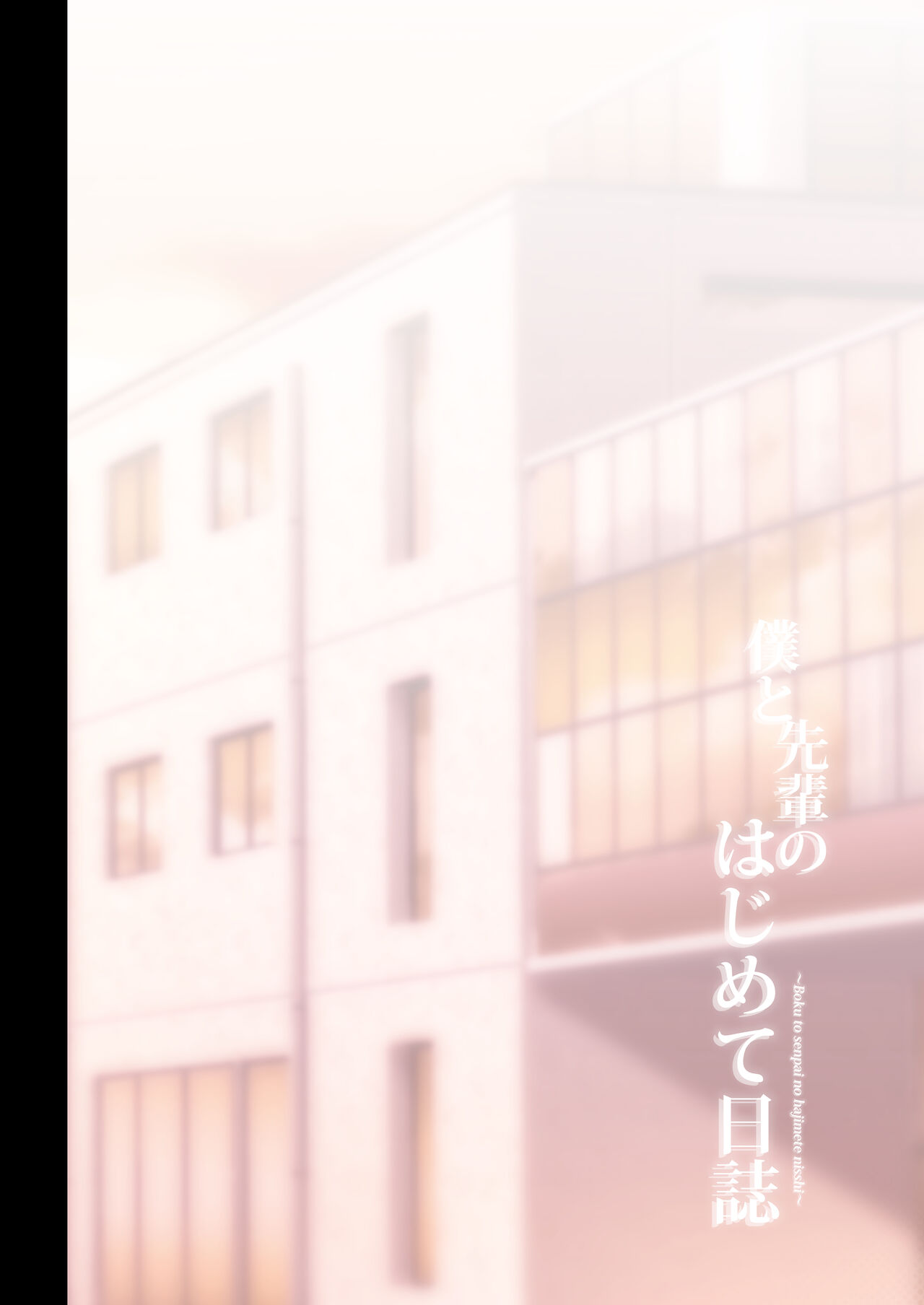 僕と先輩のはじめて日誌 page 5 full