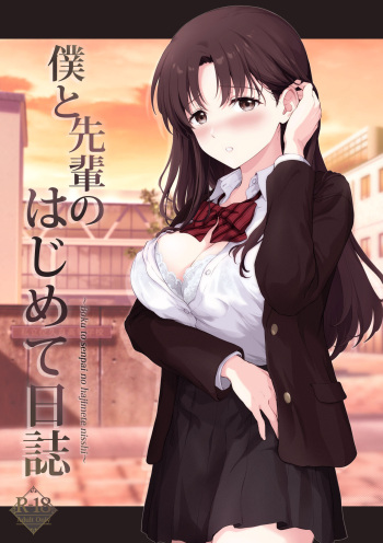 [チャバシラチェーンソー (茶々らん)] 僕と先輩のはじめて日誌 cover
