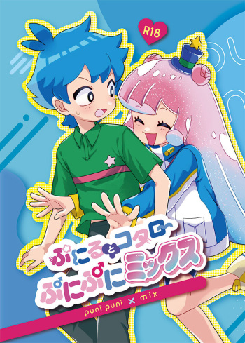 [Prosciutto (Tozaki)] ぷにるとコタローぷにぷにミックス [Digital] cover