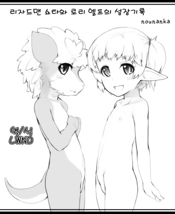 [Nounanka Sedai (Abubu)] Lizardman Shota to Loli Elf no Seichou Kiroku | 리자드맨 쇼타와 로리 엘프의 성장기록 [Korean] [LWND] cover