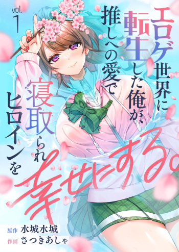 [Satsuki Asha, Mizuki Mizuki] Eroge Sekai ni Tensei Shita ore ga, Oshi e no ai de Netorare Hiroin o Shiawaseni Suru. 1-10 cover