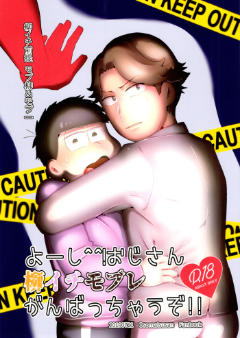 [Nima nima honpo, osozaki no kuruizaki (Tokiwa, Samo) ] Yo ̄-sh! Ojisan yanagi ichimobure ganbatchau zo!! (Osomatsu-san) cover