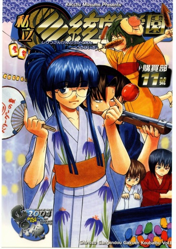 [Kacchuu Musume (Various)] Shiritsu Sangendou Gakuen Koubaibu 11 Gou cover
