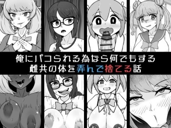 [Unagi Kame-ya] Ore ni Pako Rareru Tamenara Nani Demo Suru Mesu-domo no Karada o Moteasonde Suteru Hanashi cover