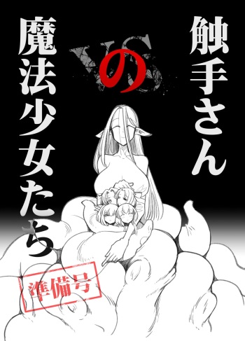 [FoxTail (sakifox)] Shokushu-san no Mahou Shoujo-tachi  Junbigou [Digital] cover