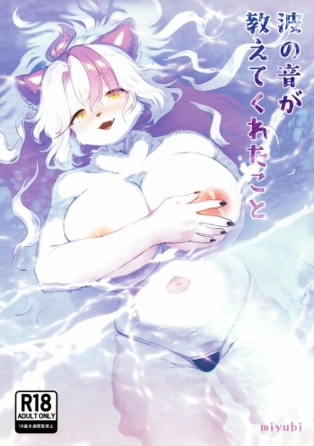 (Kemoket 14) [miyubi (Kiichi)] Nami no Ne ga Oshiete Kureta Koto cover