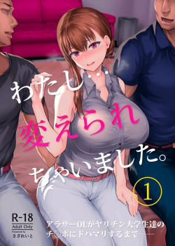 Watashi Kaerare Chaimashita AroThir OL ga Yarichin Daigakusei tachi no Chinpo ni Dohamari suru 1-3