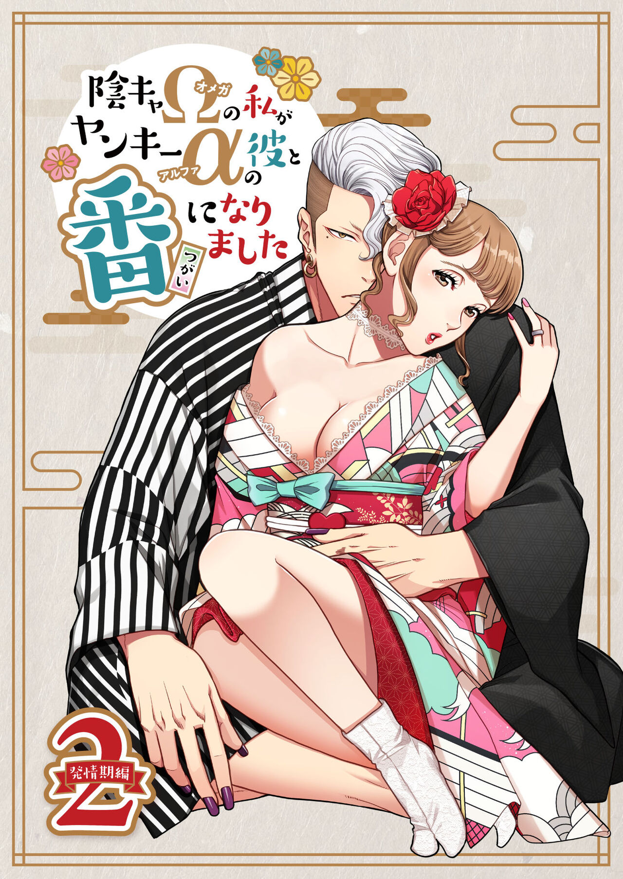 Inkya Omega no Watashi ga Yankii Alpha no Kare to Tsugai ni Narimashita 2 -Hatsujoukihen- page 1 full