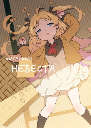 [BLVEFO9] Chiisana Hanayome | Маленькая невеста (Ryuuou no Oshigoto!) [Russian] [Decensored] [abunomaru] cover