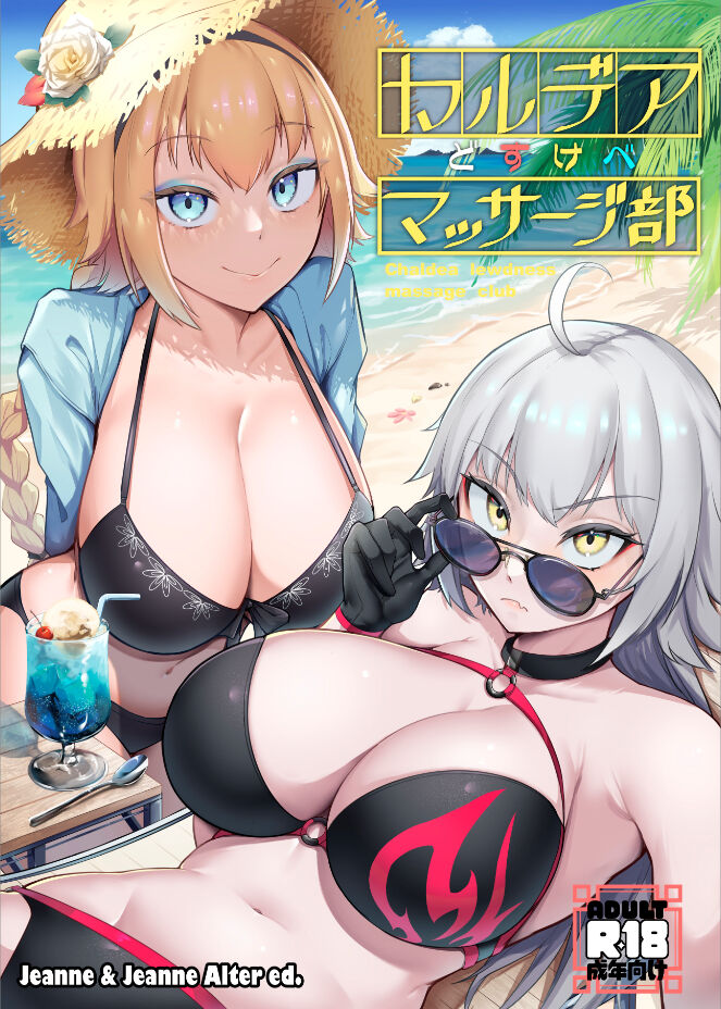 カルデアどすけべマッサージ部ジャンヌ＆ジャンヌオルタ編 page 1 full