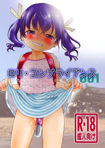 [Kodomo Ginkou (Maka Fushigi)] loli ・ Konfuraiansu 001 [Digital] cover