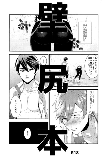 [Kounetsu (Soyane)] Kabe shiri hon (Free!) cover