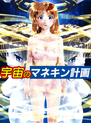 [Shinenkan (Toki)] Uchuu no Mannequin Keikaku cover
