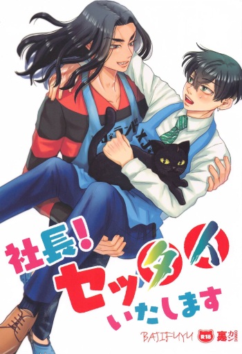 (Tokyo Revive 13) [Urasuzi Company (Reel)]  Shachou! Settai  Itashimasu (Tokyo Revengers) cover
