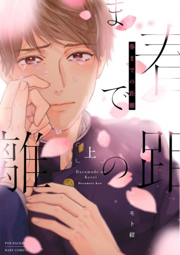 [Harumoto Kon] Haru made no Kyori Jou cover