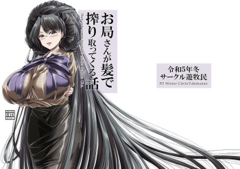 [Circle Yubokumin (D)] お局さんが髪で搾り取ってくる話 cover