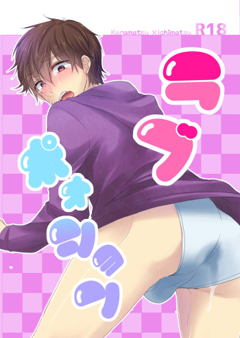 [ananan (Karasimayo)] ラブポォション (Osomatsu-san) [Digital] cover