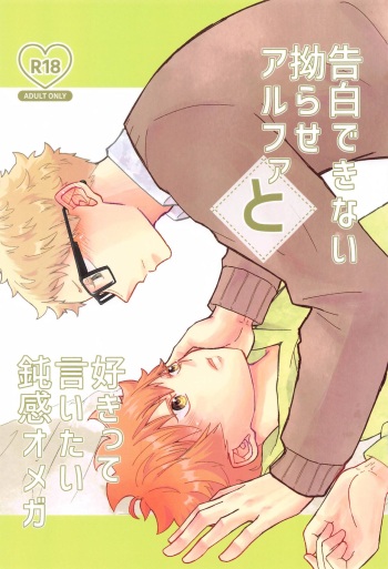 (Kinkansyoku no Hi Jb2023) [hetaremania (Tanuko)] Kokuhaku Dekinai Kojirase  Alpha to Sukitte Iitai  Donkan Omega (Haikyuu!!) cover