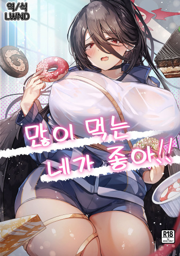 [EVOLMENT TYCOON (AlphaBeta)] Ippai Taberu Kimi ga Suki!! | 많이 먹는 네가 좋아!! (Blue Archive) [Korean]  [LWND] [Digital] cover