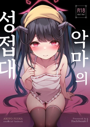 [Hachibusaki (Toyosaki)] Akuma no Seihoushi | 악마의 성접대 (Blue Archive) [Korean] [Digital] cover