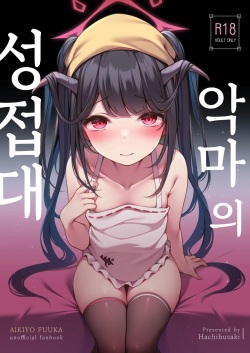 Akuma no Seihoushi | 악마의 성접대