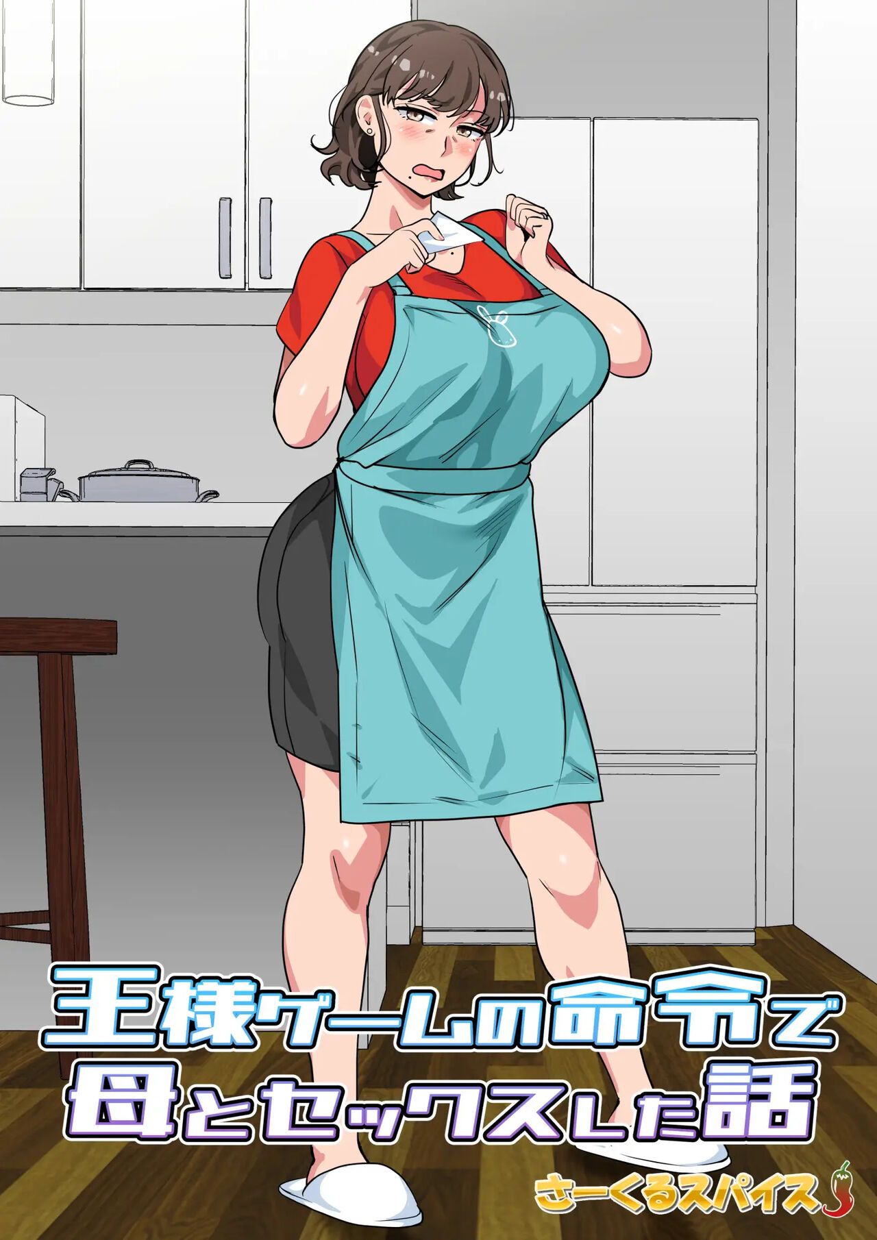 Ousama Game no Meirei de Haha to Sex Shita Hanashi | 왕게임으로 명령해서 엄마랑 섹스한 이야기 page 2 full