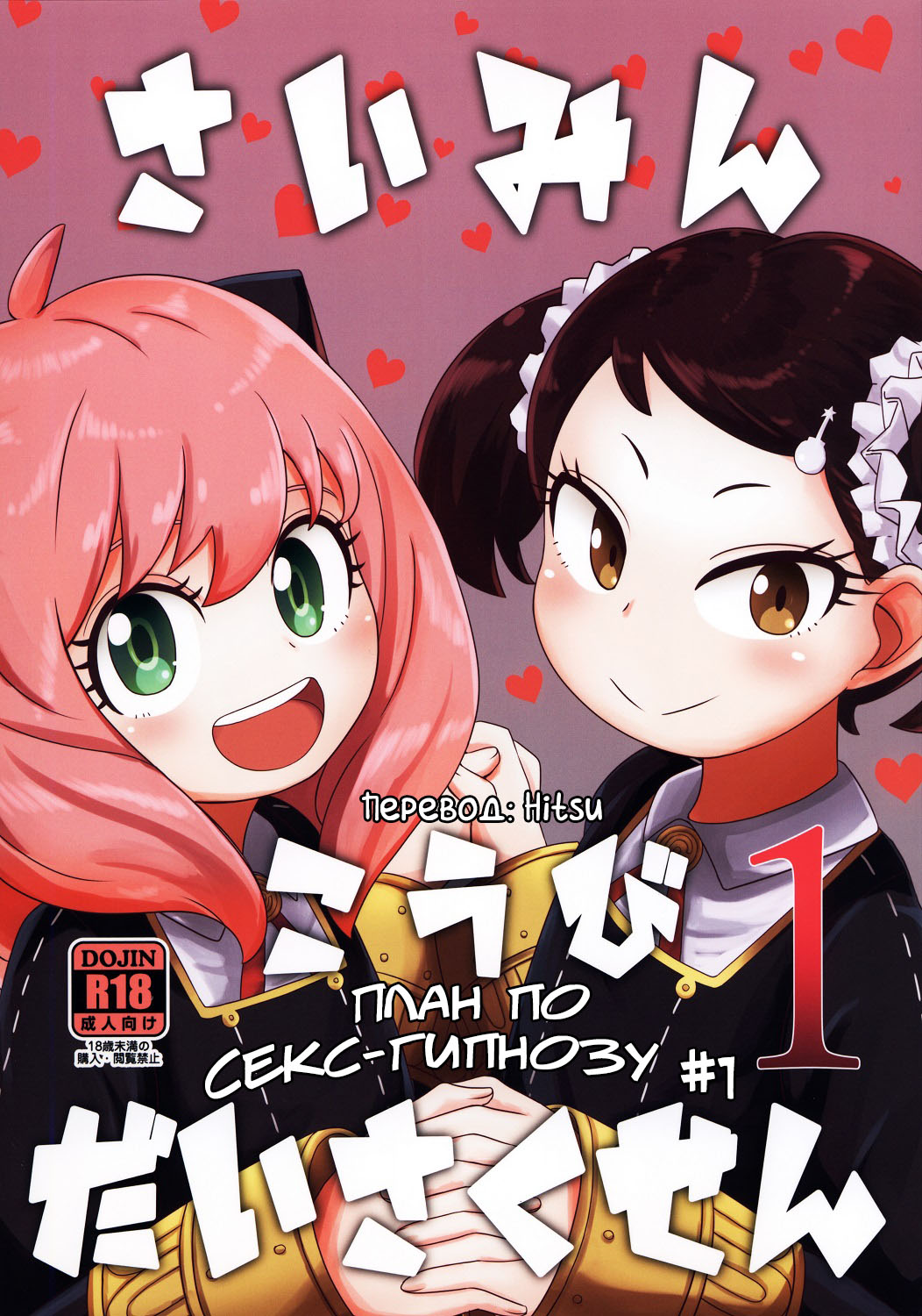 Saimin Koubi Daisakusen | План по секс-гипнозу №1 page 1 full