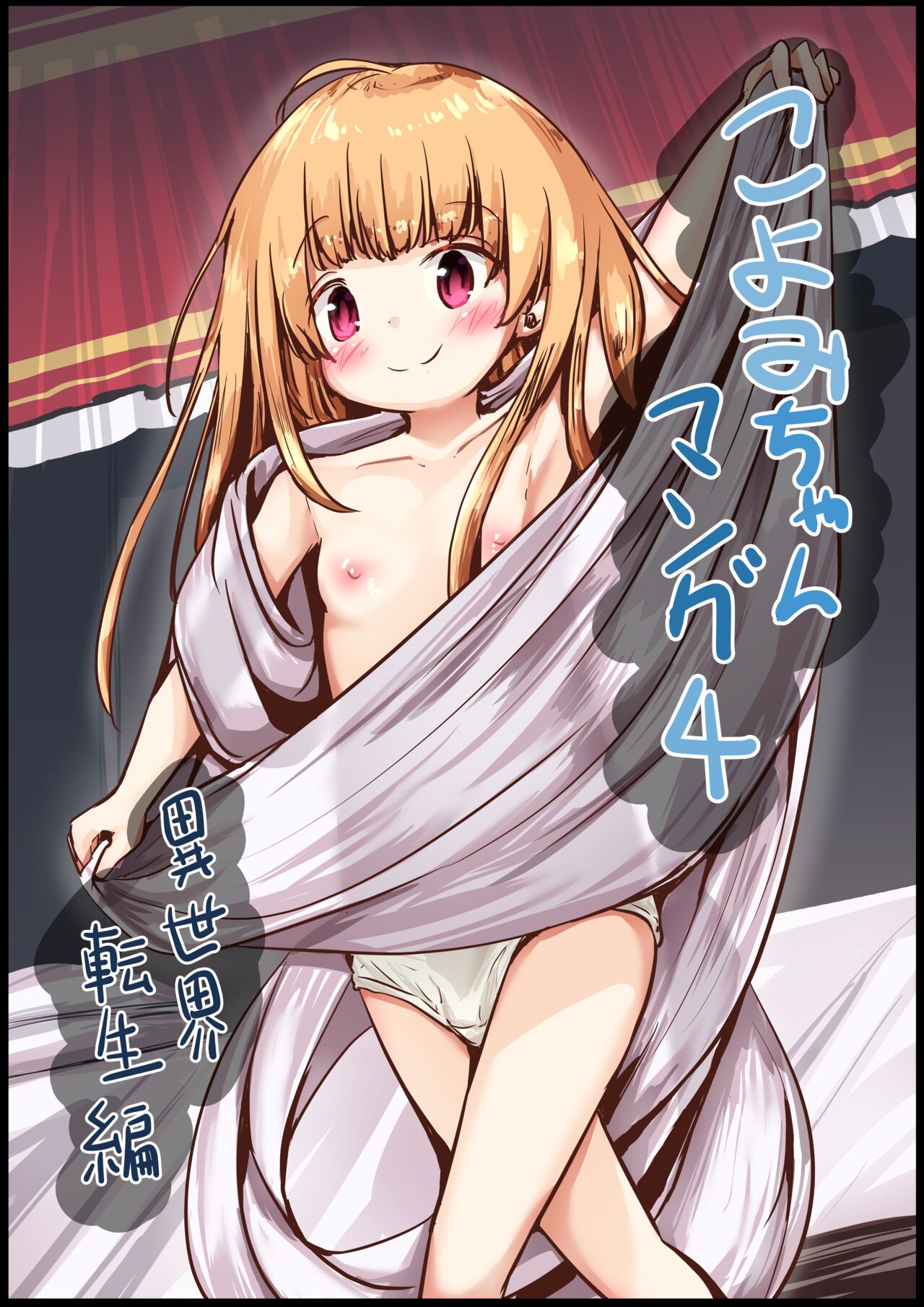 こよみちゃんマンガ4 ～異世界転生編～ page 1 full