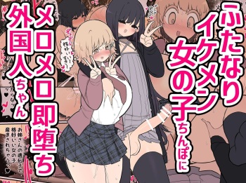 [Izumo Gasshuukoku (Momomo Gasshuukoku)] Insta-Corrupted Foreigner Fawns Upon A Handsome Futanari Girl's Dick [English] [A Cool Person] cover
