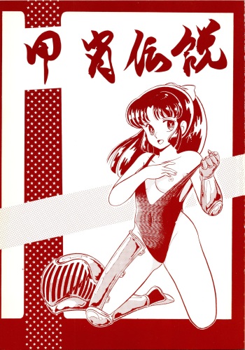 [Little Mermaid Henshuubu (Various)] Kacchuu Densetsu (Urusei Yatsura) [Korean] cover