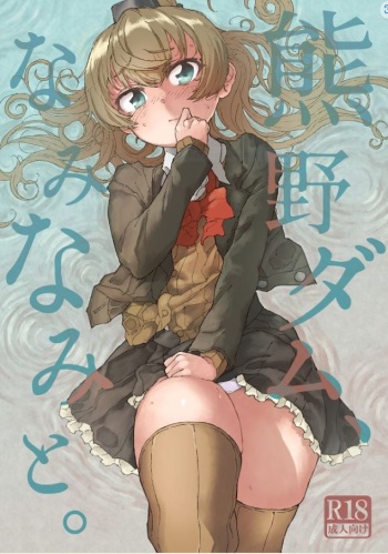 [Kohri Club (Kohri Ms)] Kumano Dam, Naminami to. (Kantai Collection -KanColle-) [English] [Digital] cover