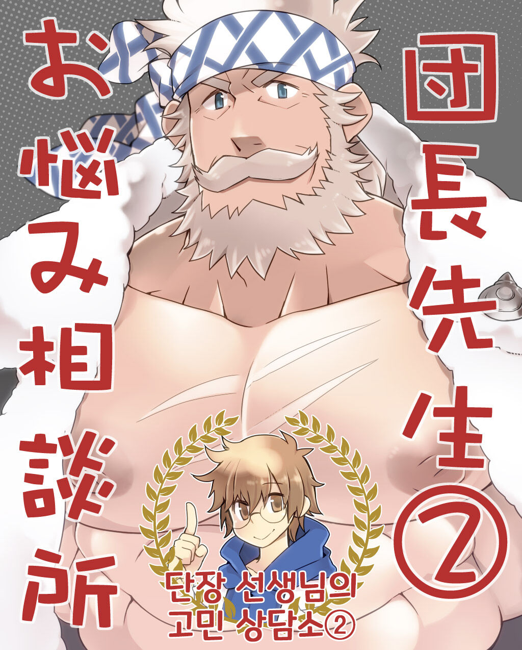 Danchou Sensei Onayami Soudanjo  | 단장 선생님의 고민 상담소 2 page 1 full