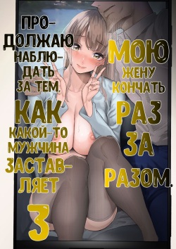Boku wa Tsuma ga Netorare Nando mo Ikasareru Sugata o Mitsuzuketa. 3 | Я всё продолжал смотреть как мою жену уводят от меня и раз за разом заставляют кончать 3