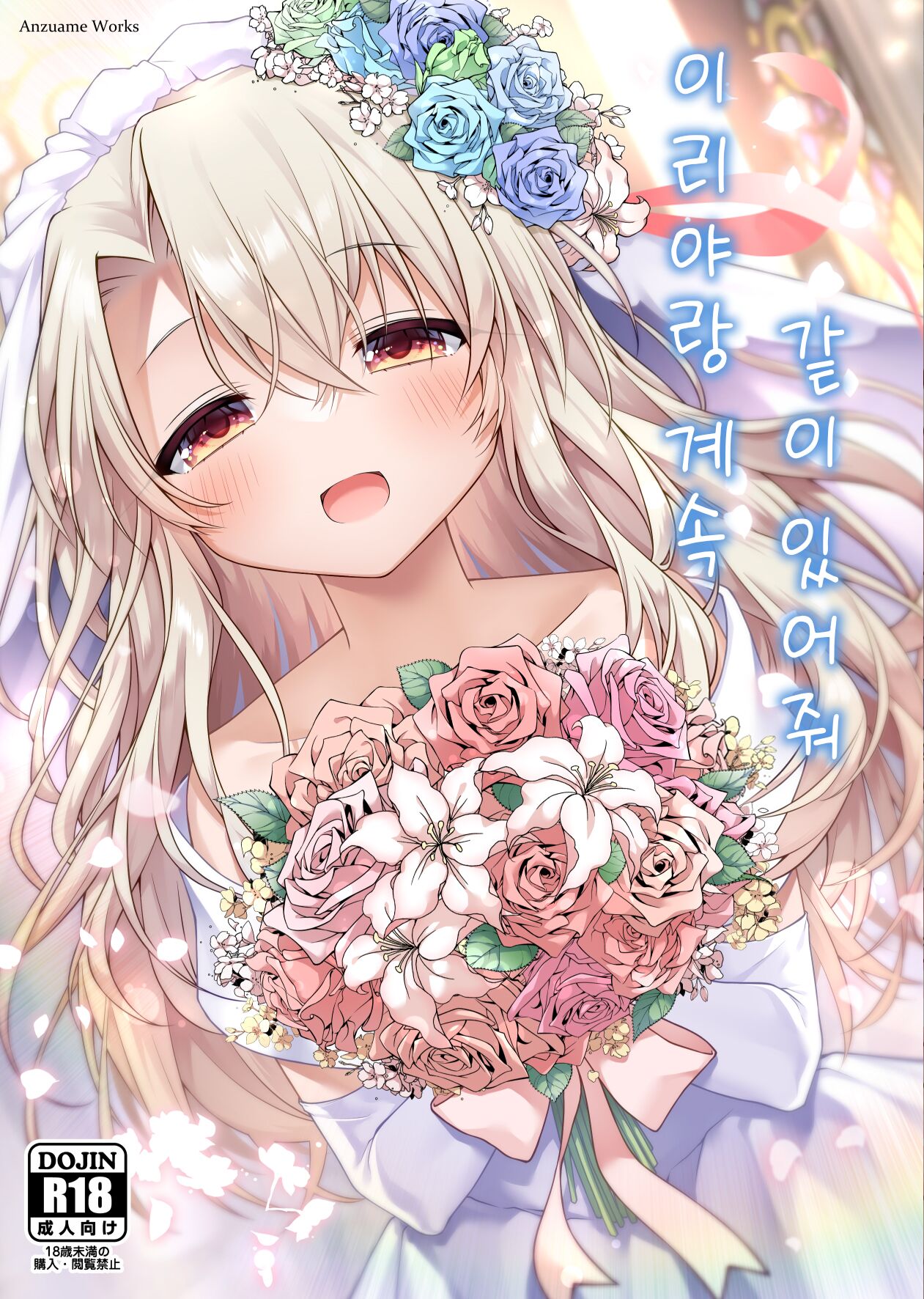 Illya to Zuutto Issho ni Ite ne | 이리야랑 계속 같이 있어줘 page 1 full