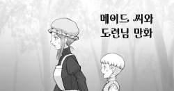 Maid-san to Obocchama no Manga | 메이드 씨와 도련님 만화